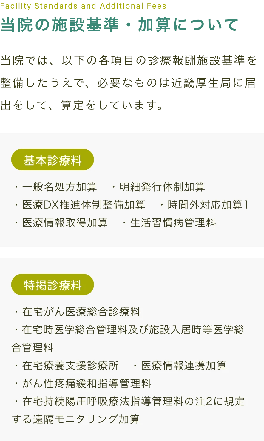 当院の施設基準・加算について