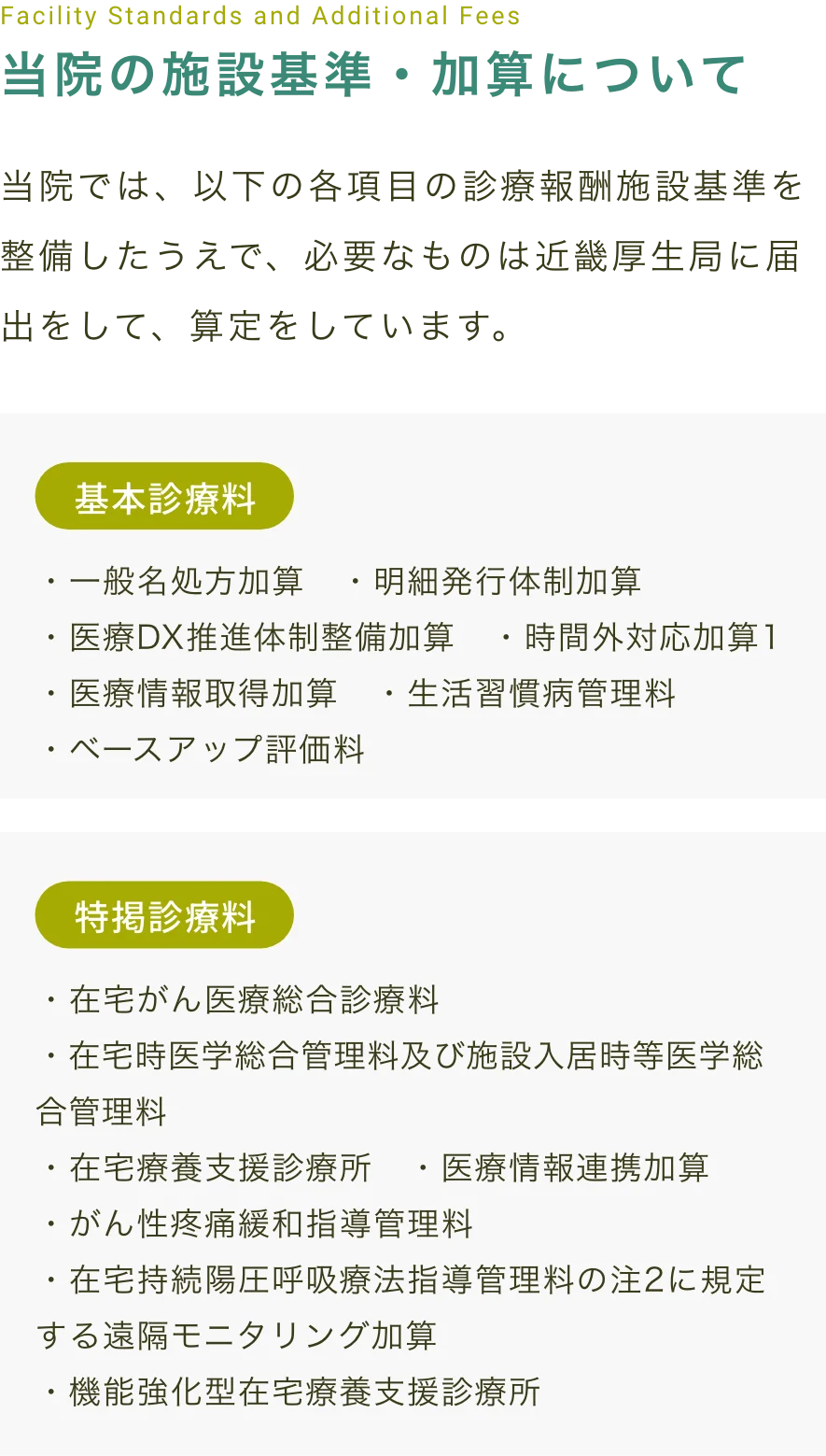当院の施設基準・加算について